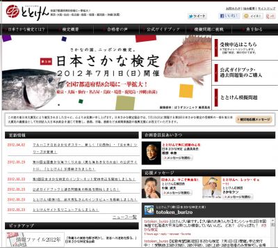 日本さかな検定
