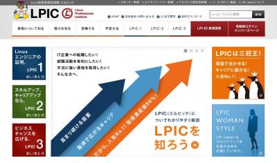 LPIC（Linux技術者認定試験）