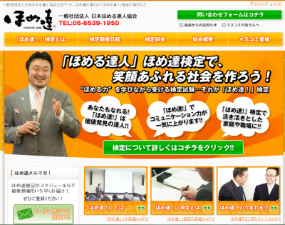 ほめ達検定