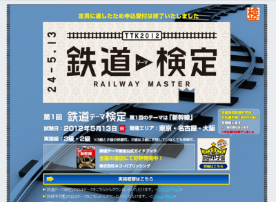 鉄道テーマ検定