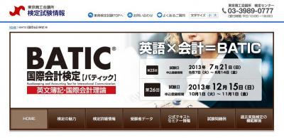 BATIC（国際会計検定）