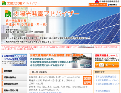 太陽光発電アドバイザー