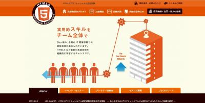 HTML5プロフェッショナル認定試験