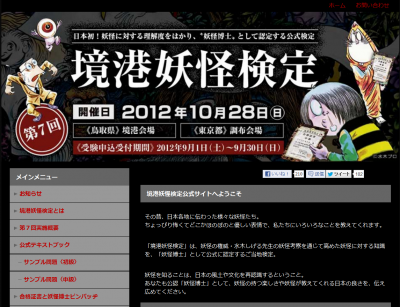 水木しげる境港妖怪検定