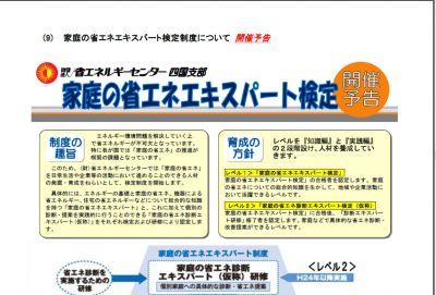 家庭の省エネエキスパート検定