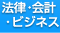 法律・会計・ビジネス