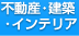 不動産・建築・インテリア