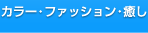 カラー・ファッション・癒し