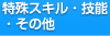 特殊スキル・技能・その他