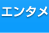 エンタメ