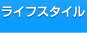 ライフスタイル