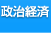 政治&経済