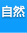 自然